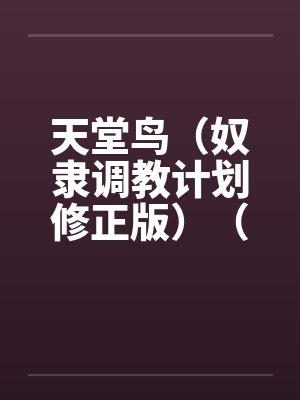 天堂鸟（奴隶调教计划修正版）（15）by佚名笔趣阁无弹窗封面
