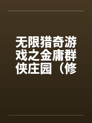 无限猎奇游戏之金庸群侠庄园（修订版）（01）by佚名封面