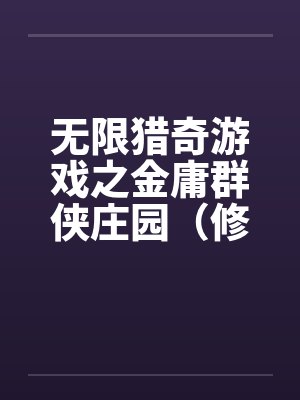 无限猎奇游戏之金庸群侠庄园（修订版）（01）笔趣阁无弹窗封面