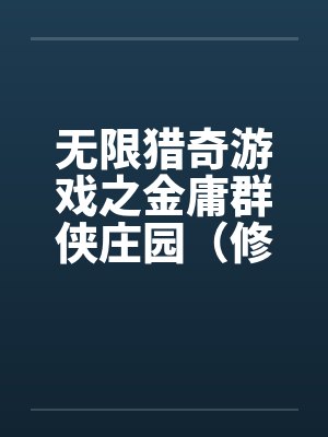 无限猎奇游戏之金庸群侠庄园（修订版）（01）by佚名笔趣阁无弹窗封面