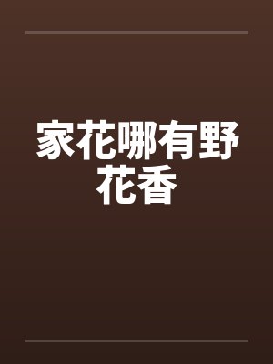 家花哪有野花香封面