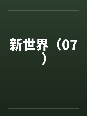 新世界（07）封面