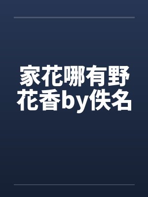 家花哪有野花香by佚名封面