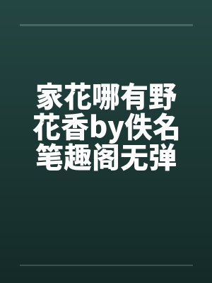 家花哪有野花香by佚名笔趣阁无弹窗封面