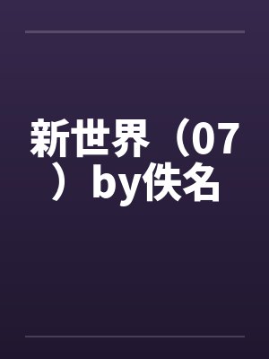 新世界（07）by佚名封面