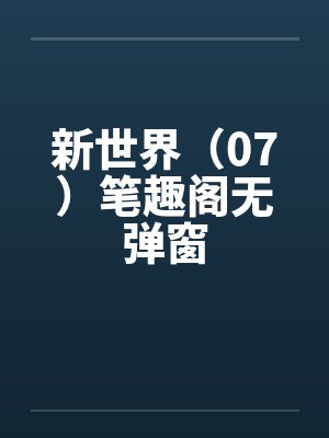 新世界（07）笔趣阁无弹窗封面