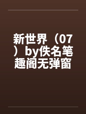 新世界（07）by佚名笔趣阁无弹窗封面