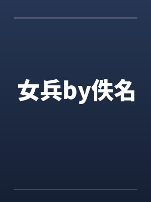 女兵by佚名封面