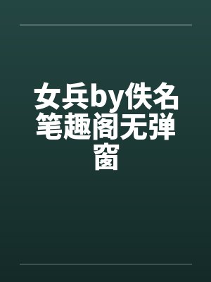 女兵by佚名笔趣阁无弹窗封面