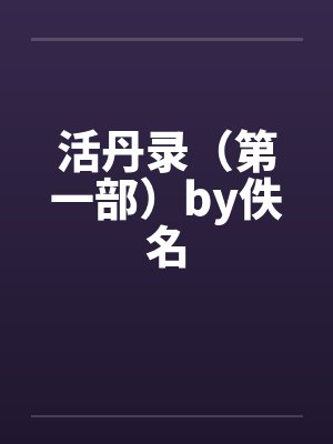 活丹录（第一部）by佚名封面