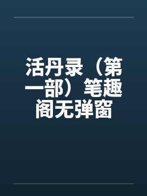 活丹录（第一部）笔趣阁无弹窗封面