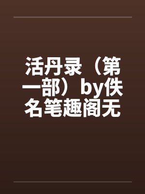 活丹录（第一部）by佚名笔趣阁无弹窗封面