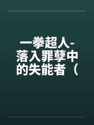 一拳超人-落入罪孽中的失能者（01）封面
