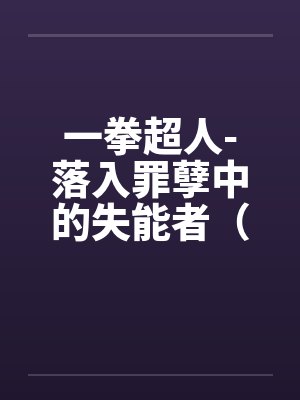 一拳超人-落入罪孽中的失能者（01）by佚名封面