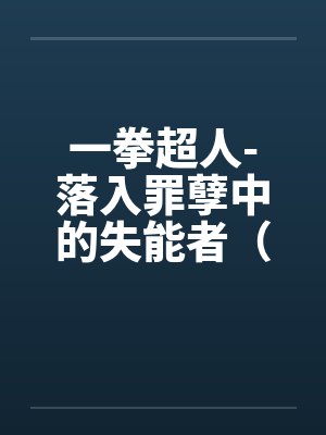 一拳超人-落入罪孽中的失能者（01）笔趣阁无弹窗封面