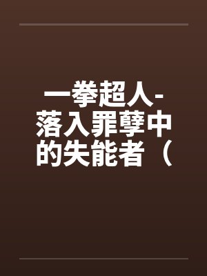 一拳超人-落入罪孽中的失能者（01）by佚名笔趣阁无弹窗封面