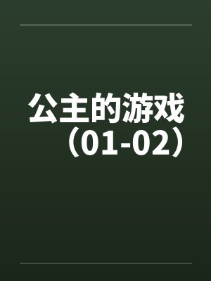 公主的游戏（01-02）封面
