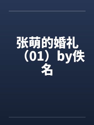 张萌的婚礼（01）by佚名封面