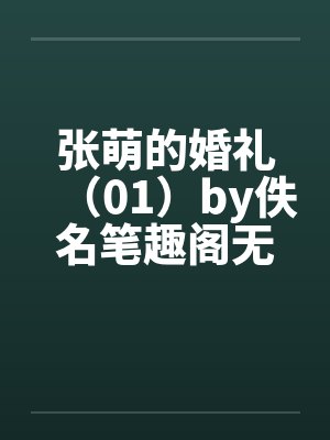 张萌的婚礼（01）by佚名笔趣阁无弹窗封面