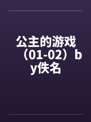 公主的游戏（01-02）by佚名封面