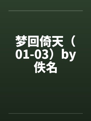 梦回倚天（01-03）by佚名封面