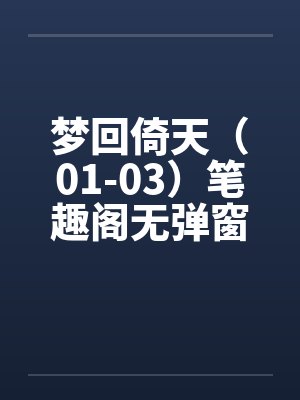 梦回倚天（01-03）笔趣阁无弹窗封面