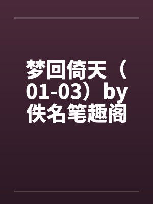 梦回倚天（01-03）by佚名笔趣阁无弹窗封面