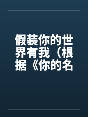 假装你的世界有我（根据《你的名字》改编）（1.2）by佚名封面