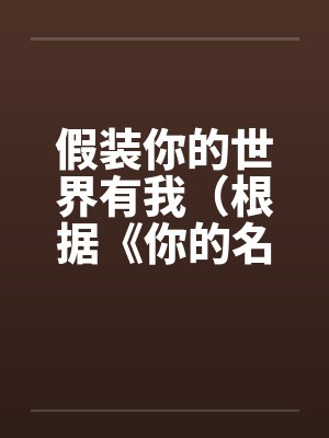 假装你的世界有我（根据《你的名字》改编）（1.2）笔趣阁无弹窗封面