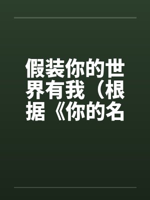 假装你的世界有我（根据《你的名字》改编）（1.2）by佚名笔趣阁无弹窗封面