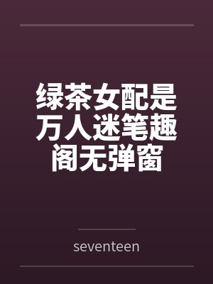 绿茶女配是万人迷笔趣阁无弹窗封面