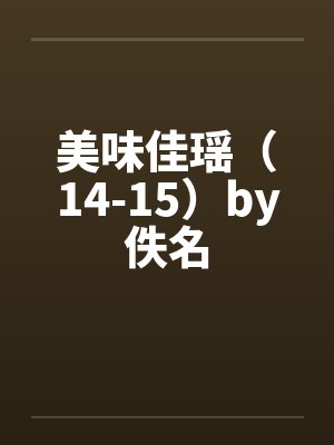 美味佳瑶（14-15）by佚名封面