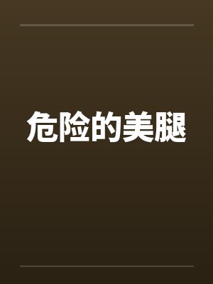 危险的美腿封面