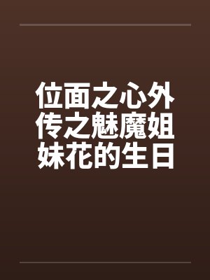 位面之心外传之魅魔姐妹花的生日礼物by佚名笔趣阁无弹窗封面