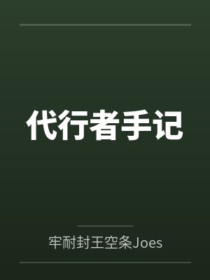 代行者手记封面