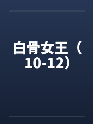 白骨女王（10-12）封面