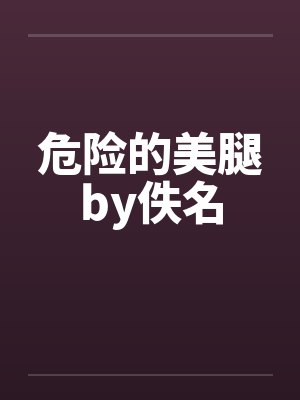 危险的美腿by佚名封面