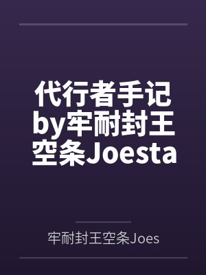 代行者手记by牢耐封王空条Joestar封面