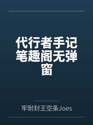 代行者手记笔趣阁无弹窗封面