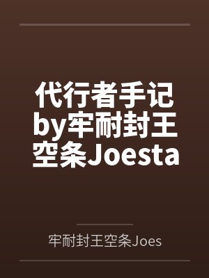 代行者手记by牢耐封王空条Joestar笔趣阁无弹窗封面