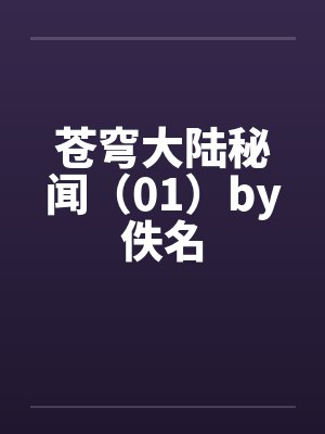 苍穹大陆秘闻（01）by佚名封面