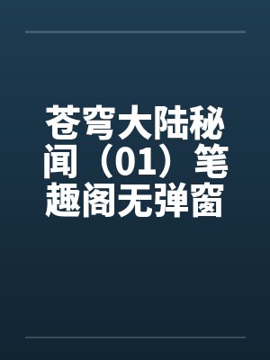 苍穹大陆秘闻（01）笔趣阁无弹窗封面