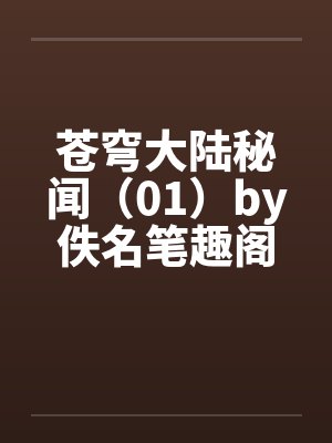 苍穹大陆秘闻（01）by佚名笔趣阁无弹窗封面