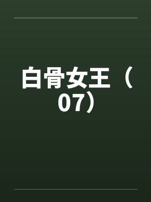 白骨女王（07）封面