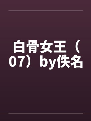 白骨女王（07）by佚名封面