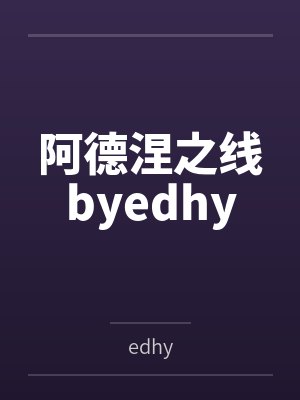 阿德涅之线byedhy封面