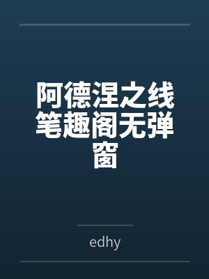 阿德涅之线笔趣阁无弹窗封面