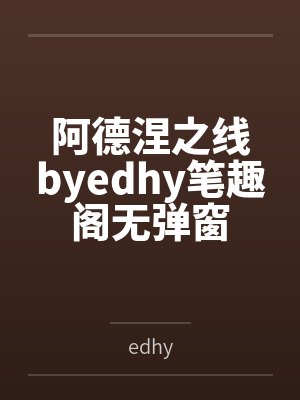 阿德涅之线byedhy笔趣阁无弹窗封面