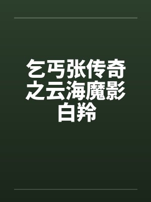 乞丐张传奇之云海魔影白羚封面