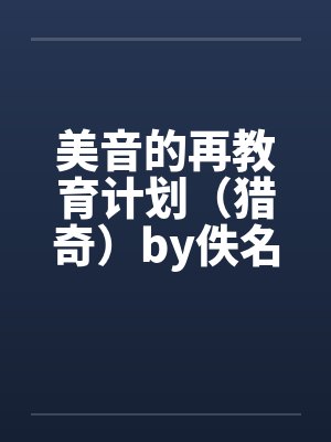 美音的再教育计划（猎奇）by佚名封面